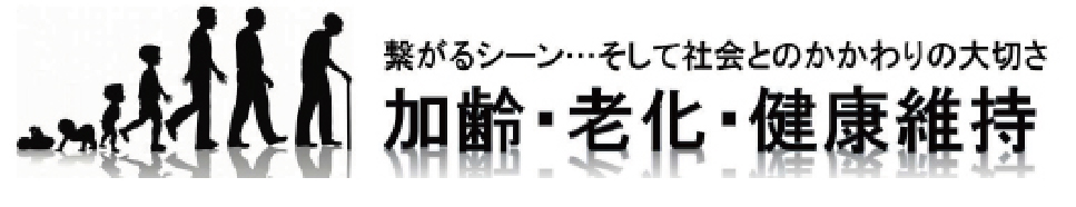 加齢・老化・健康維持