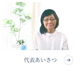 代表あいさつ
