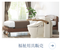 福祉用具販売