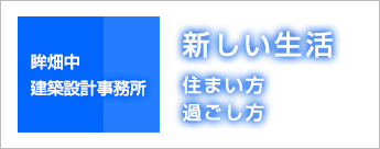 新しい生活