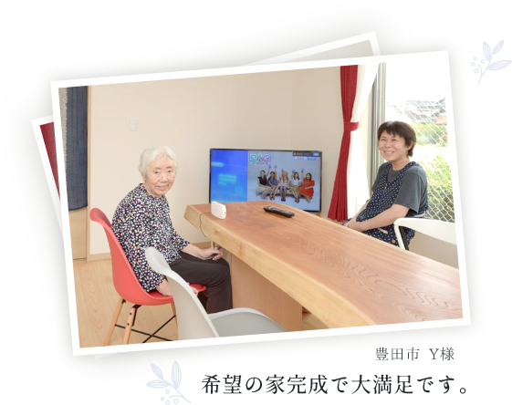 豊田市 Y様 希望の家完成で大満足です。