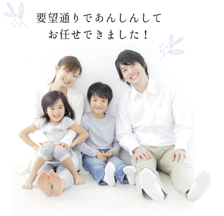 要望通りであんしんしてお任せできました！